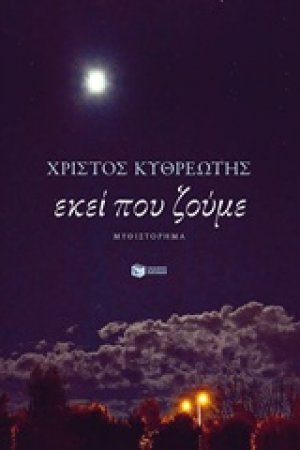 Εκεί που ζούμε