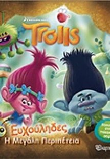 Trolls: Ευχούληδες