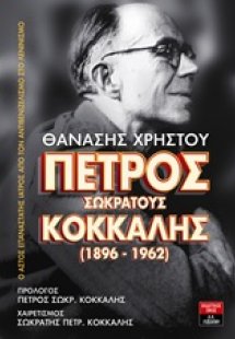 Πέτρος Σωκράτους Κόκκαλης (1896-1962)
