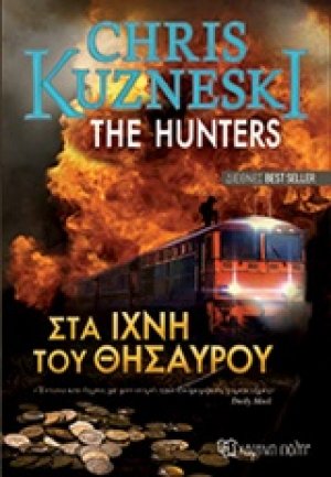 Στα ίχνη του θησαυρού