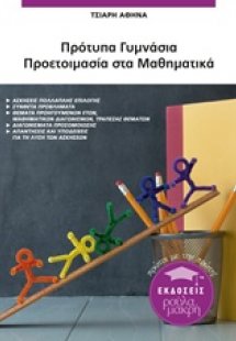 Πρότυπα Γυμνάσια: Προετοιμασία στα μαθηματικά