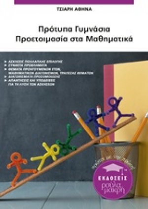Πρότυπα Γυμνάσια: Προετοιμασία στα μαθηματικά