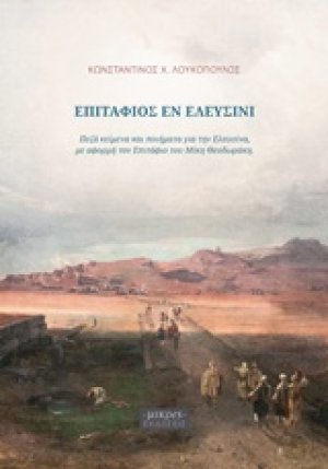 Επιτάφιος εν Ελευσίνι