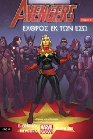 Avengers: Εχθρός εκ των έσω 1