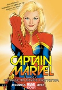 Captain Marvel 1: Πιο ψηλά, πιο μακριά, πιο γρήγορα