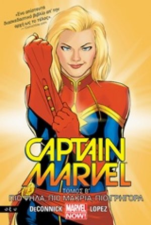 Captain Marvel 2: Πιο ψηλά, πιο μακριά, πιο γρήγορα