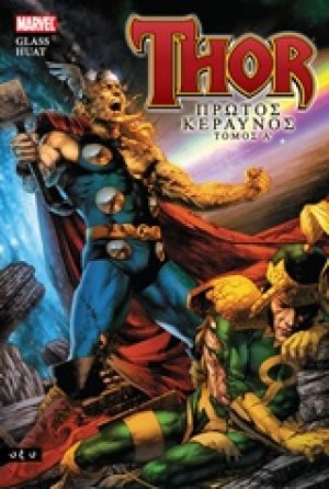 Thor: Πρώτος κεραυνός 1