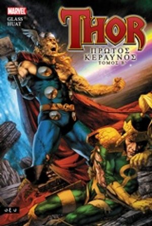 Thor: Πρώτος κεραυνός 2
