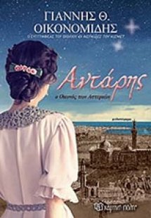 Αντάρης, Ο οιωνός των αστεριών