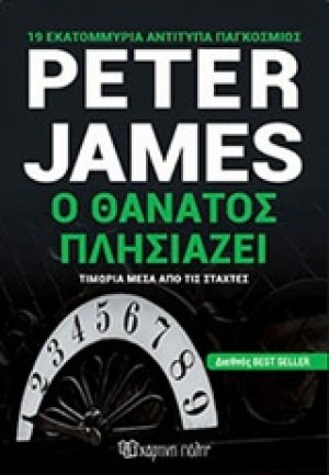 Ο θάνατος πλησιάζει