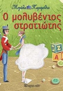 Ο μολυβένιος στρατιώτης