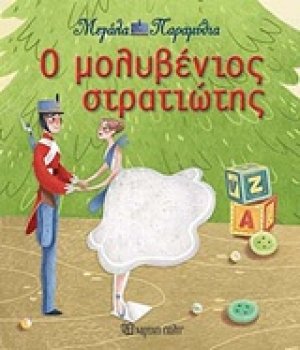 Ο μολυβένιος στρατιώτης