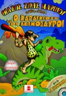 Ο Καραγκιόζης και οι δεινόσαυροι