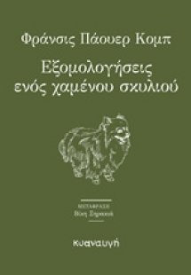 Εξομολογήσεις ενός χαμένου σκυλιού