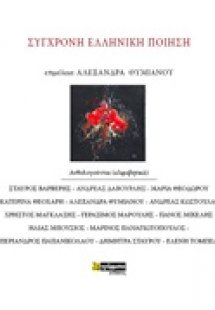 Σύγχρονη ελληνική ποίηση