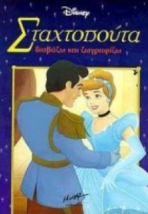 Σταχτοπούτα