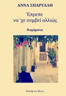 Έπρεπε να 'χε συμβεί αλλιώς