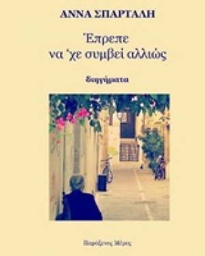 Έπρεπε να 'χε συμβεί αλλιώς