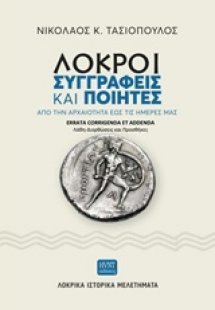Λοκροί συγγραφείς και ποιητές