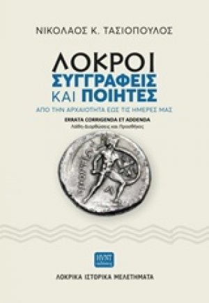 Λοκροί συγγραφείς και ποιητές