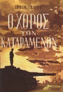 Ο χορός των καταραμένων