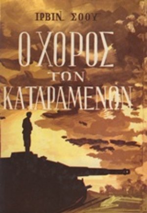 Ο χορός των καταραμένων