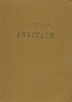 Η ανάσταση