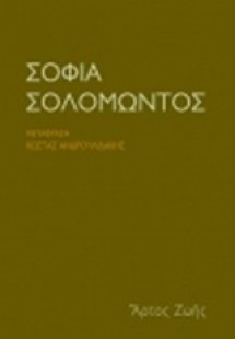 Σοφία Σολομώντος