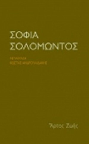 Σοφία Σολομώντος