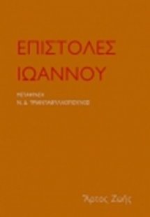 Επιστολές Ιωάννου