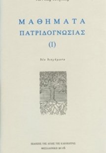 Μαθήματα πατριδογνωσίας Ι