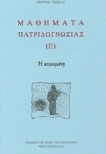 Μαθήματα πατριδογνωσίας ΙΙ
