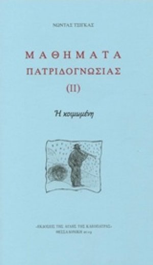 Μαθήματα πατριδογνωσίας ΙΙ