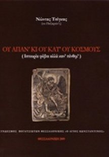 Ου απάν' κι ου κατ' ου κόσμους