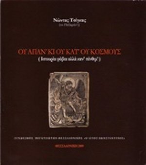Ου απάν' κι ου κατ' ου κόσμους
