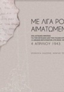 Με λίγα ρούχα αιματωμένα...: 4 Απριλίου 1943