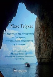 Ο αρχάγγελος της Μονεμβασιάς κι ένας έρωτας στους γαλάζ...