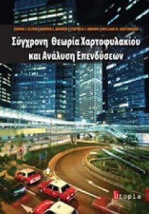 Σύγχρονη θεωρία χαρτοφυλακίου και ανάλυση επενδύσεων