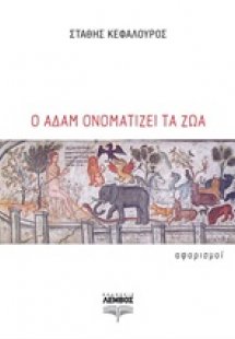 Ο Αδάμ ονοματίζει τα ζώα
