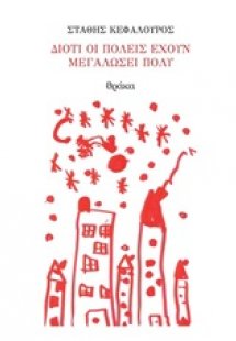 Διότι οι πόλεις έχουν μεγαλώσει πολύ