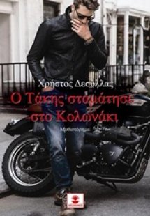 Ο Τάκης σταμάτησε στο Κολωνάκι