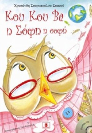 Κου Κου Βα η Σόφη η σοφή