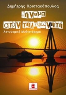 Μήνυμα στον τηλεφωνητή