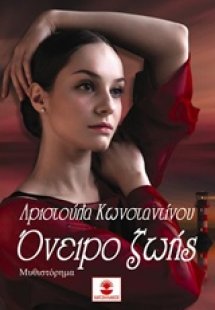 Όνειρο ζωής