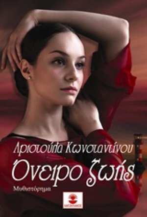 Όνειρο ζωής