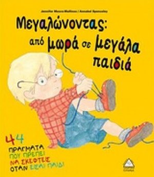 Μεγαλώνοντας: Από μωρά σε μεγάλα παιδιά