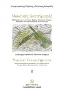 Μουσικές καταγραφές ΙΙ