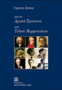 Από την αρχική έμπνευση στην τελική μορφοποίηση