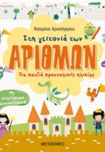 Στη γειτονιά των αριθμών