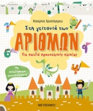 Στη γειτονιά των αριθμών
